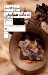 کتاب سوء‌قصد به ذات همایونی نوشته  رضا جولایی